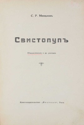 Минцлов С.Р. Свистопуп. Юмористические и др. рассказы. Рига: Кн-во «Восток», [1929?].